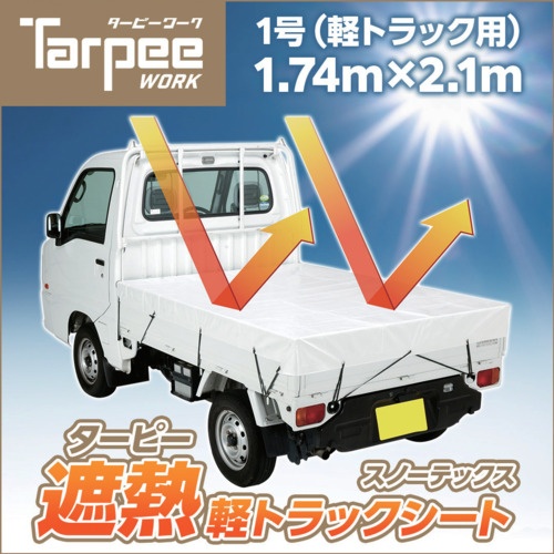 萩原 ターピー 遮熱 軽トラックシート スノーテックス パールホワイト/シルバー 1.74m×2.1m【KT1-STX】