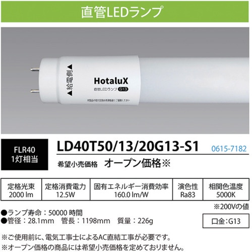 HotaluX 直管LEDランプ 40形 昼白色 2000lm 口金G13【LD40T50/13/20G13-S1】