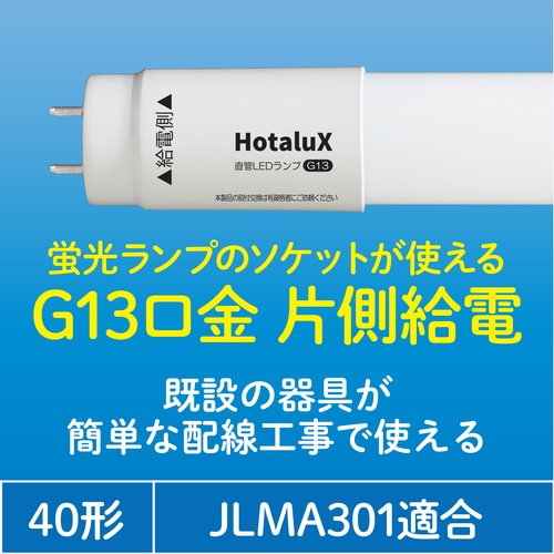 HotaluX 直管LEDランプ 40形 昼白色 2000lm 口金G13【LD40T50/13/20G13-S1】