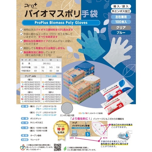 プロプラス バイオマス手袋PE ブルー袋入 100枚入 L【LPE0141SEBPL】