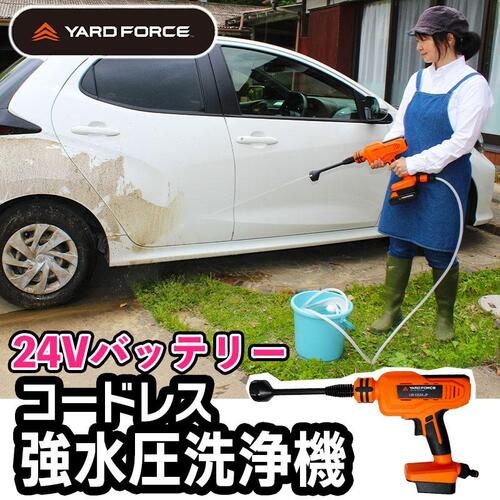 ヤードフォース 24V強水圧洗浄機【LW-C02A-JP】