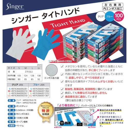 シンガー タイトハンドクリア 箱入 M【MPE0270UETBM】