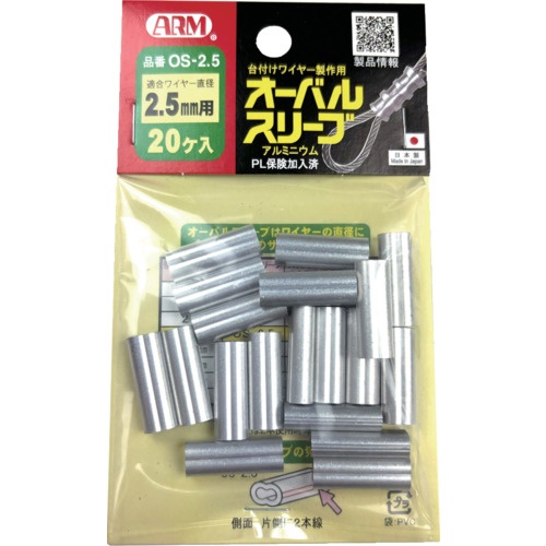 ARM オーバルスリーブ 2.5MM 20個入【OS-2.5】