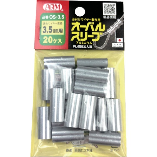 ARM オーバルスリーブ 3.5MM 20個入【OS-3.5】