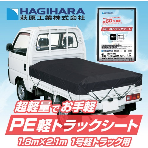 萩原 トラックシート PE軽トラックシート 1号 ブラック 1.8m×2.1m【PEKT1821-BK】