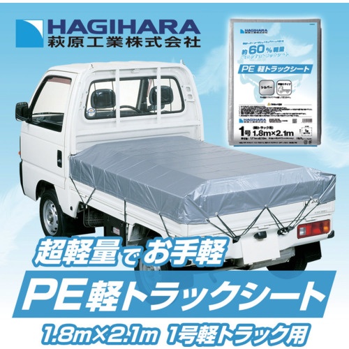 萩原 PE軽トラックシート 1号 シルバー 1.8m×2.1m【PEKT1821-SV】