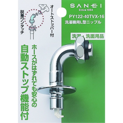 SANEI 洗濯機用L型ニップル【PY122-40TVX-16】