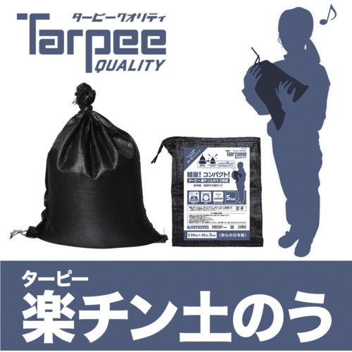 萩原 ターピー 楽チン土のう5枚入り【RKD-5】