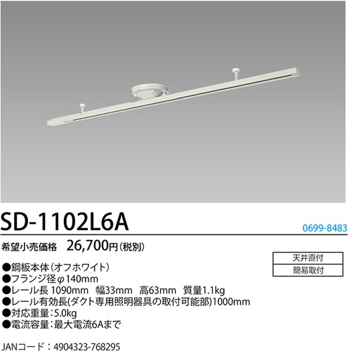 HotaluX ライティングダクトレール 鋼板本体(白色) レール長1090mm SD-1102L6A【SD-1102L6A】