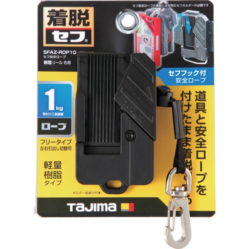 タジマ セフ安全ロープ 樹脂 リール 右用【SFAZ-ROP10】