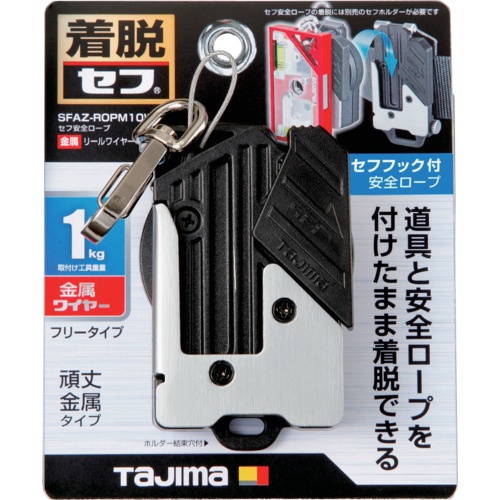 タジマ セフ安全ロープ 金属 リールワイヤー 右用【SFAZ-ROPM10W】