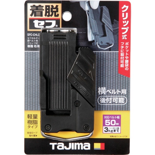 タジマ セフホルダー胴ベルト用 クリップ式 樹脂 右用【SFC-CHLD】