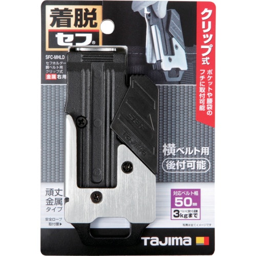 タジマ セフホルダー胴ベルト用 クリップ式 金属 右用【SFC-MHLD】