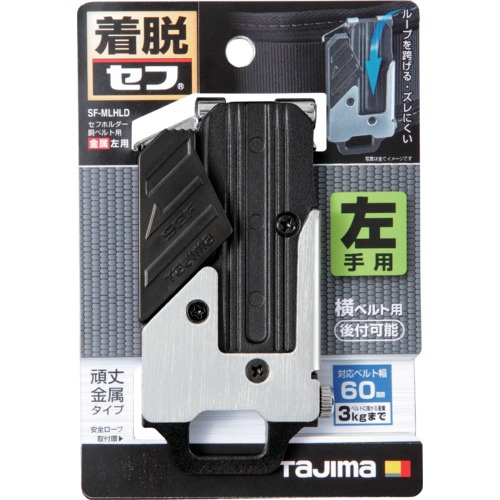 タジマ セフホルダー胴ベルト用 金属 左用【SF-MLHLD】