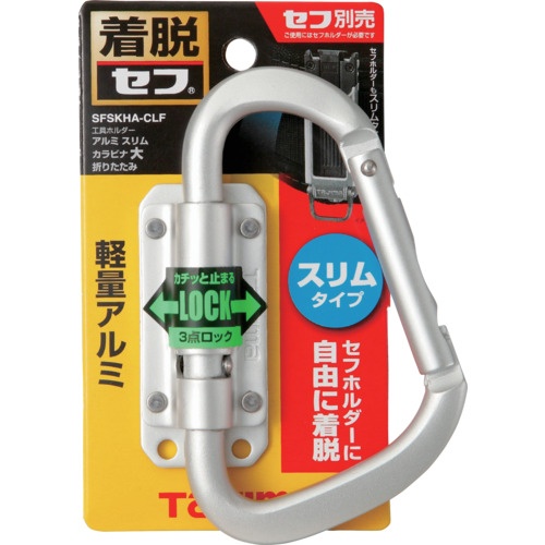 タジマ セフ工具ホルダーアルミ スリムカラビナ大 折りたたみ【SFSKHA-CLF】