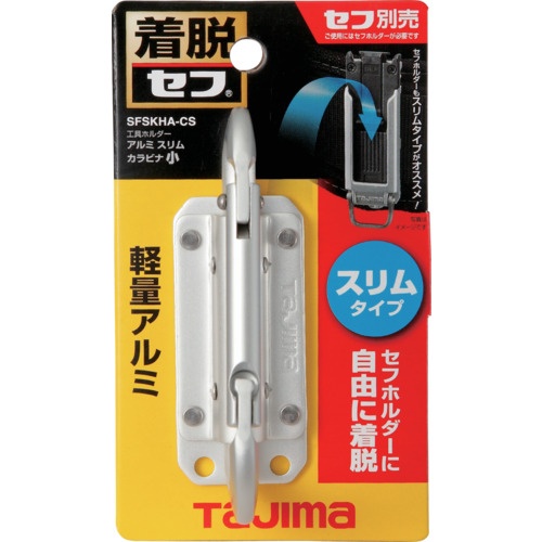 タジマ セフ工具ホルダーアルミ スリムカラビナ小【SFSKHA-CS】