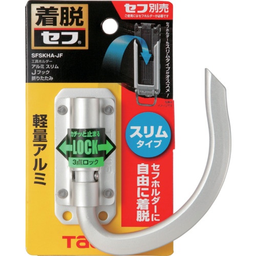 タジマ セフ工具ホルダーアルミ スリムJフック 折りたたみ【SFSKHA-JF】