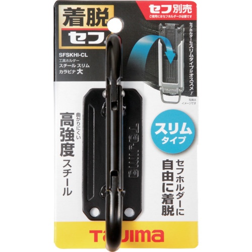 タジマ セフ工具ホルダースチール スリムカラビナ大【SFSKHI-CL】
