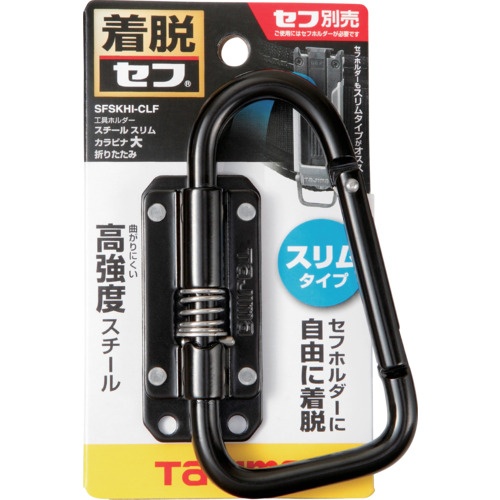 タジマ セフ工具ホルダースチール スリムカラビナ大 折りたたみ【SFSKHI-CLF】