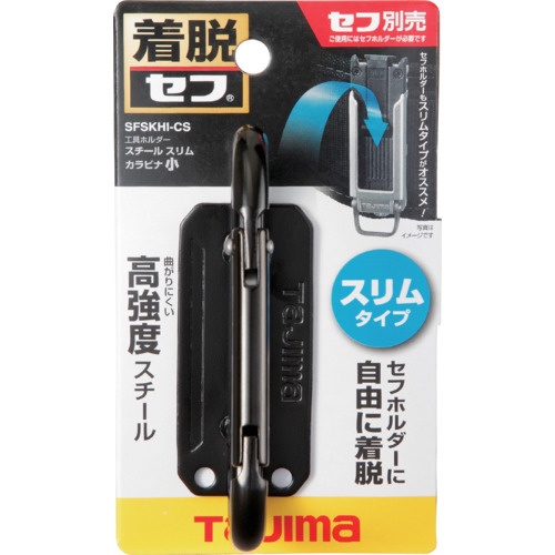 タジマ セフ工具ホルダースチール スリムカラビナ小【SFSKHI-CS】