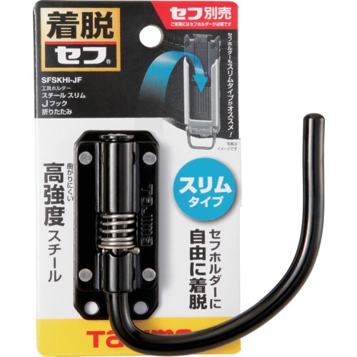 タジマ セフ工具ホルダースチール スリムJフック 折りたたみ【SFSKHI-JF】