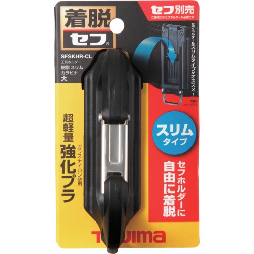 タジマ セフ工具ホルダー樹脂 スリムカラビナ大【SFSKHR-CL】