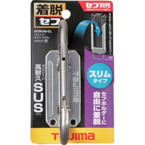 タジマ セフ工具ホルダーステン スリムカラビナ大【SFSKHS-CL】