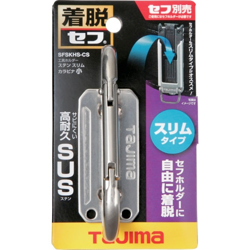 タジマ セフ工具ホルダーステン スリムカラビナ小【SFSKHS-CS】