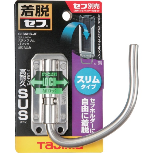 タジマ セフ工具ホルダーステン スリムJフック 折りたたみ【SFSKHS-JF】