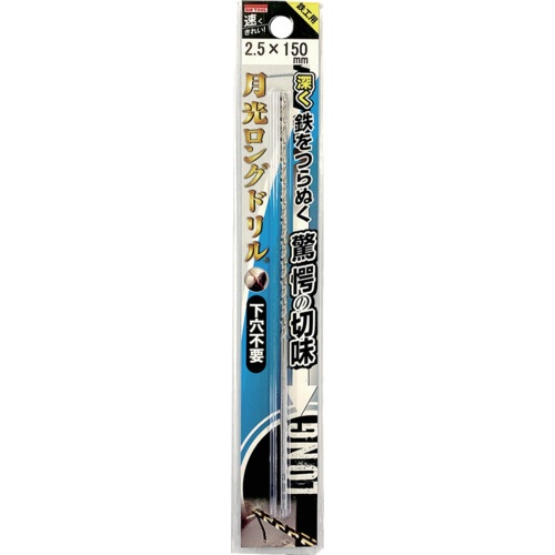 BIC TOOL 鉄工用月光ロングストレートドリル ブリスターパック2.5×150mm【SGLP2.5-150】
