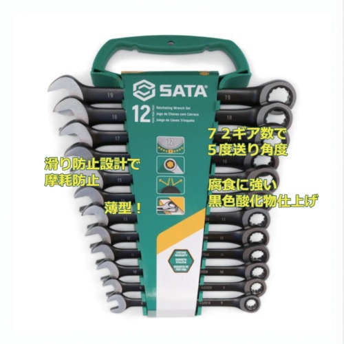 SATA コンビネーションラチェットレンチセット 黒(12点)【ST08032】