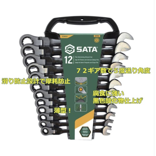 SATA 首振コンビネーションラチェットレンチセット 黒(12点)【ST08033】