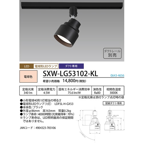 HotaluX LEDスポットライト ライティングバー 配線ダクトレール用 340lm 電球色 ブラック本体 SXW-LG53102-KL【SXW-LG53102-KL】