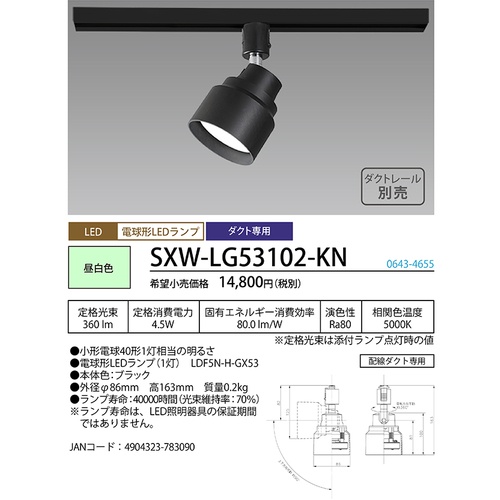 HotaluX LEDスポットライト ライティングバー 配線ダクトレール用 360lm 昼白色 ブラック本体 SXW-LG53102-KN【SXW-LG53102-KN】