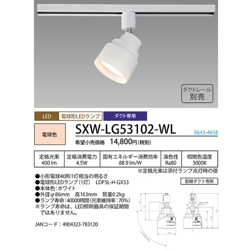 HotaluX LEDスポットライト ライティングバー 配線ダクトレール用 400lm 電球色 ホワイト本体 SXW-LG53102-WL【SXW-LG53102-WL】
