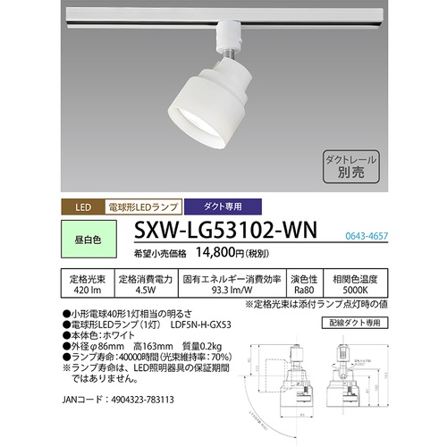 HotaluX LEDスポットライト ライティングバー 配線ダクトレール用 420lm 昼白色 ホワイト本体 SXW-LG53102-WN【SXW-LG53102-WN】