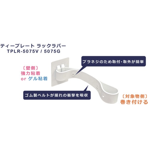ティーエフサービス 転倒防止粘着金具 ティープレートラックラバー 引掛け粘着固定 ホワイト メタルラック 耐荷重約200kg【TPLR-5075V】