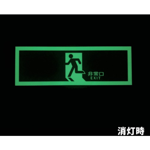 アルファフラッシュ 非常用標識 中輝度蓄光式誘導標識 硬質塩ビ板タイプ 消防認定品(NP-014号) 非常口 TPSNシリーズ 120mm×360mm×1.4mm【TPSN804】