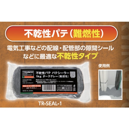 TRUSCO 不乾性パテ パテシーラー 1kg ダークグレー(難燃性)【TR-SEAL-1】