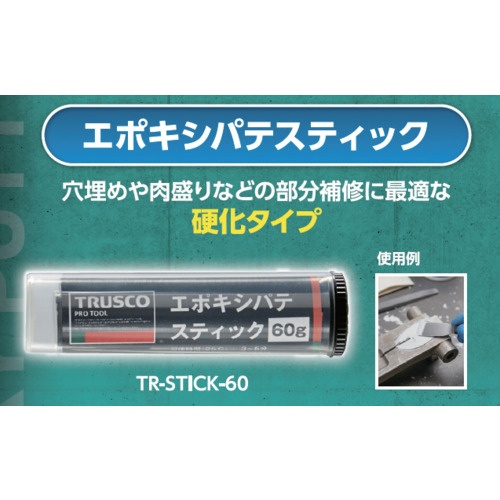 TRUSCO エポキシパテスティック 60g(金属用)【TR-STICK-60】