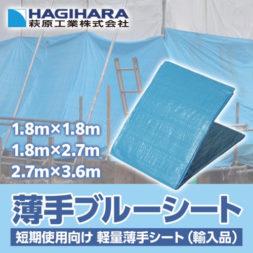 萩原 薄手ブルーシート ハトメピッチ90cm 1.8m×1.8m【UBS-1818】