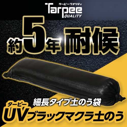 萩原 ターピー UVブラックマクラ土のう 25cm×90cm ブラック 5枚組【UVBM25905】