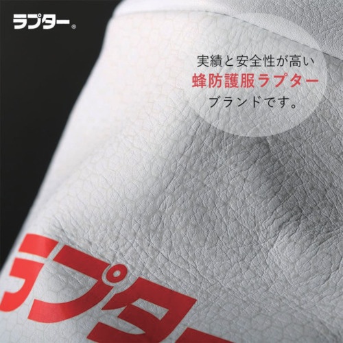 丸和ケミカル 蜂防護手袋ラプター【V-5】