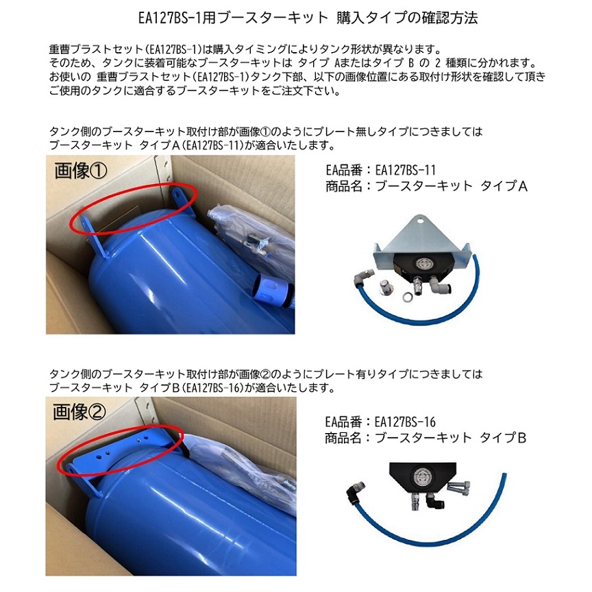 [EA127BS-1用]ブースターキット(タイプB)【EA127BS-16】