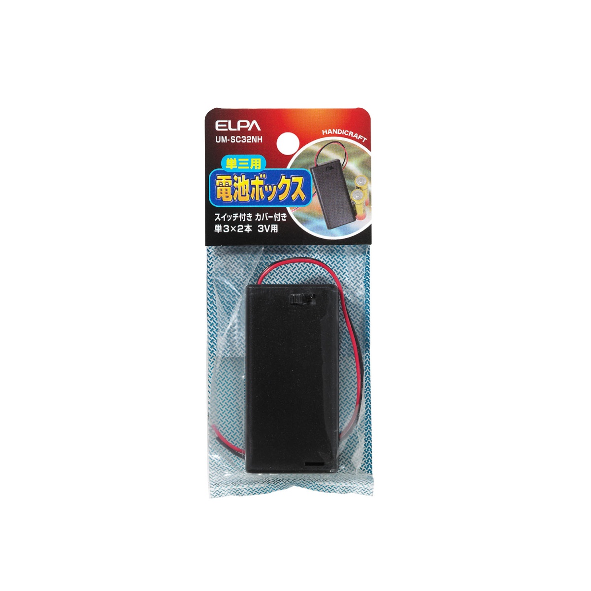 [単3形x2本] 電池ボックス(カバー/スイッチ付)【EA940DW-35】