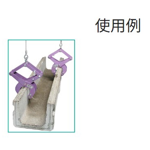 1000kg U字溝吊クランプ(カム式)【EA984FB-3】