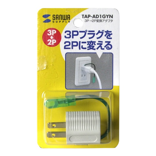 125V/15A 3P→2P変換アダプター【EA940BA-53AA】