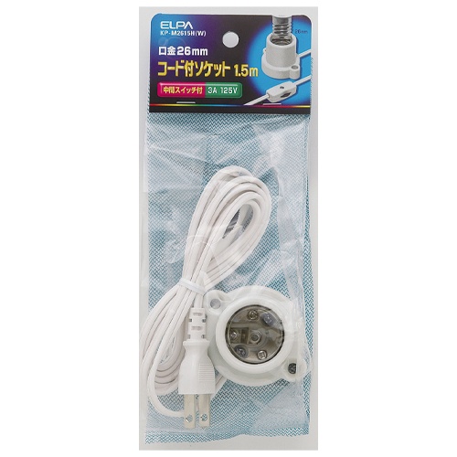 125V/3A 電球用ソケット(E26/1.5mコード付/白)【EA940C-150】