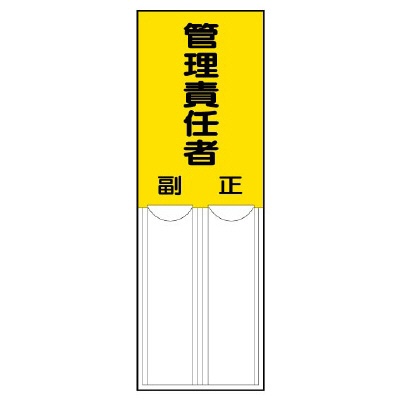 150x50mm 指名標識(管理責任者)【EA983CJ-25】