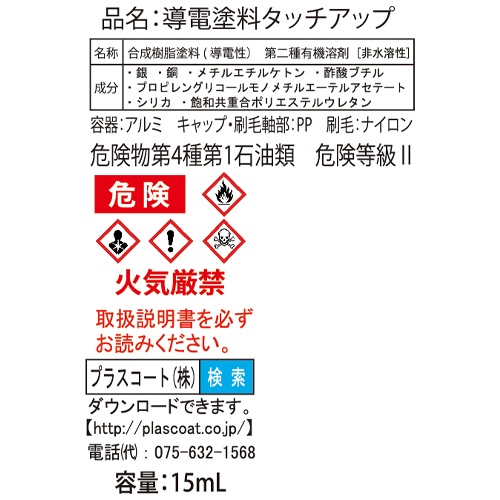 15ml 導電塗料タッチアップペン(多用途)【EA942EX-26】